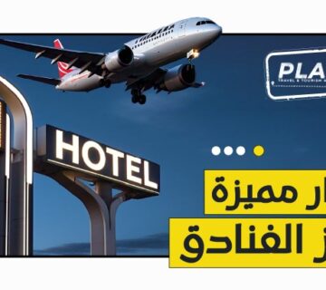 حجز الفنادق بأسعار مميزة مع PlanB