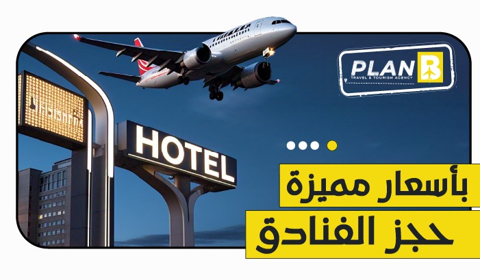 حجز الفنادق بأسعار مميزة مع PlanB