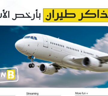 حجز تذاكر طيران بأرخص الأسعار