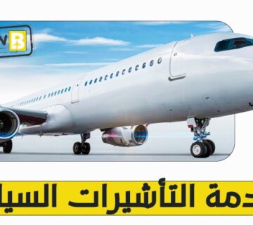 خدمة التأشيرات السياحية من مكتب PlanB