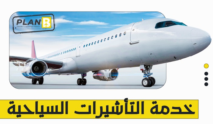 خدمة التأشيرات السياحية من مكتب PlanB