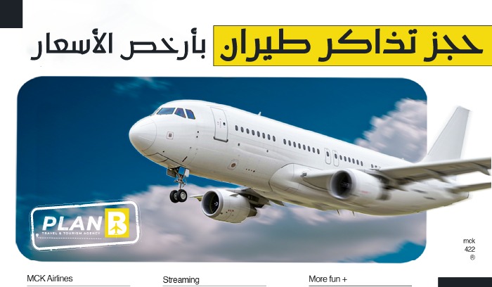حجز تذاكر طيران بأرخص الأسعار